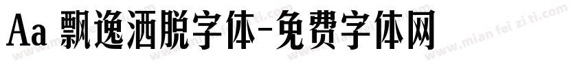 Aa 飘逸洒脱字体字体转换